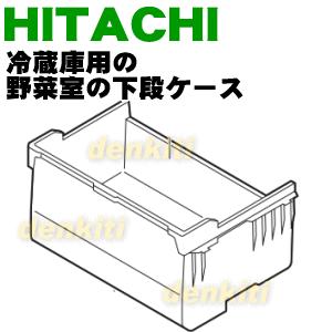 日立（HITACHI） R-G5200D006 冷蔵庫 用の 野菜室 下段ケース ☆ : で