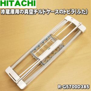 日立（HITACHI） R-XG5600H210 冷蔵庫 用の 真空 チルドケース の ドア