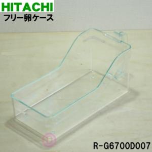 R-G6700D007 日立 冷蔵庫 用の フリー卵ケース ★ HITACHI