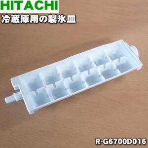 R-G6700D016 日立 冷蔵庫 用の 製氷皿 ★ HITACHI