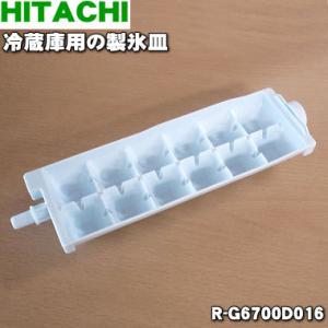 R-G6700D016 日立 冷蔵庫 用の 製氷皿 ★ HITACHI