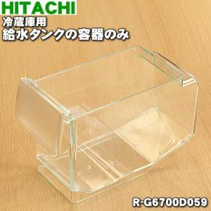 日立 HITACHI R-F48HG (T)型　自動製氷機能付 大型冷蔵庫 日立 R-F520D008 冷蔵庫 用の 給水タンク の 容器 ☆ HITACHI