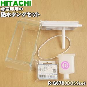 日立 R-G6700D059set 冷蔵庫 用の 給水タンクセット 5点セット