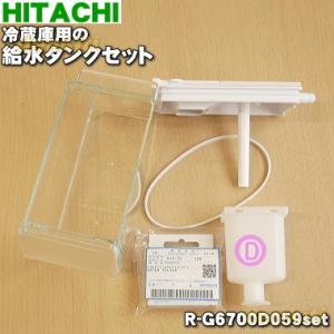 R-G6700D059set 日立 冷蔵庫 用の 給水タンクセット 5点セット ★ HITACHI