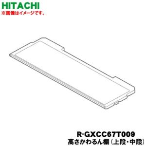 日立 R-GXCC67T-009