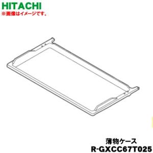日立 R-GXCC67T-025