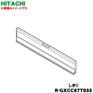 日立 R-GXCC67T-033