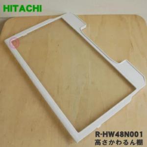 日立 R-HW48N-001