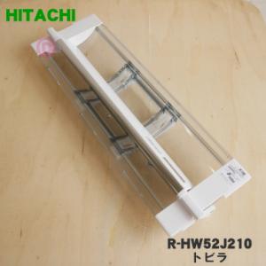 R-HW52J210 日立 冷蔵庫 用の 真空 チルドケース の ドア ★ HITACHI｜denkiti