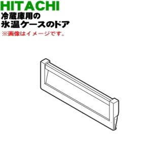 R-HW52K210 日立 冷蔵庫 用の 氷温ケース の ドア ★ HITACHI