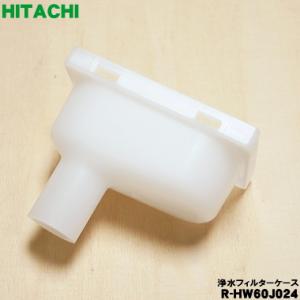 R-HW60J024 日立 冷蔵庫 用の 給水タンク の フィルターケース ★ HITACHI ●