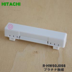 日立 R-S3700FV204 冷蔵庫 用の 真空チルド 内の 抗酸化