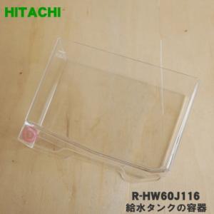 R-HW60J116 日立 冷蔵庫 用の 給水タンク の 容器 ★ HITACHI｜でん吉Yahoo!店