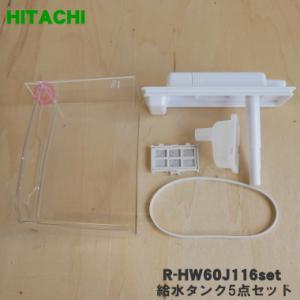 R-HW60J116set 日立 冷蔵庫 用の 給水タンク 5点セット ★ HITACHI