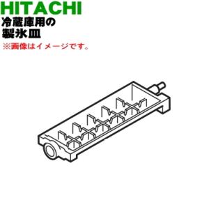 R-HW60K012 日立 冷蔵庫 用の 製氷皿 ★ HITACHI ●