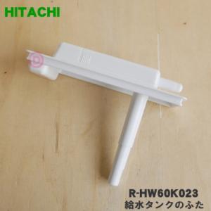 R-HW60K023 日立 冷蔵庫 用の 給水タンク の ふた ★ HITACHI ●