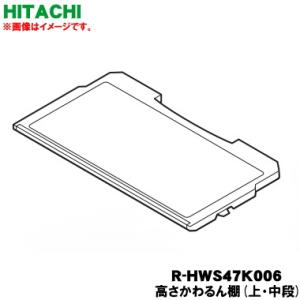 日立 R-HWS47K-006