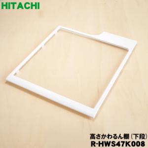 日立 R-HWS47K-008