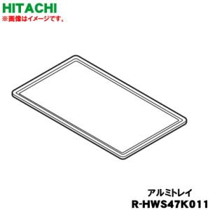 日立 R-HWS47K-011
