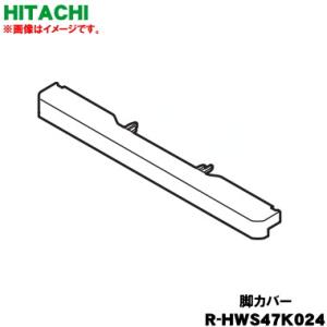 R-HWS47K024 日立 冷蔵庫 用の 脚カ...の商品画像
