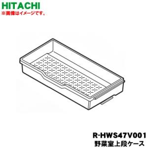 日立 R-HWS47V-001