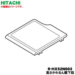 日立 R-HX52N-003