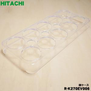 R-K270EV006 日立 冷蔵庫 用の 卵ケース 卵スタンド ★ HITACHI ●