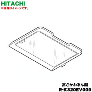 R-K320EV009 日立 冷蔵庫 用の 冷蔵室 高さかわるん棚 ★ HITACHI ●