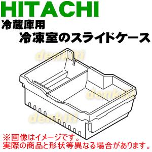 R-K320EV013 日立 冷蔵庫 用の 冷凍室 スライドケース ★ HITACHI