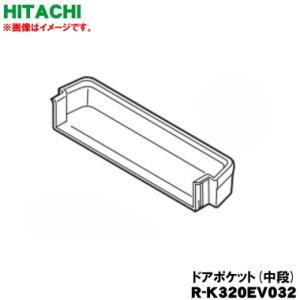 日立 R-K320EV-032