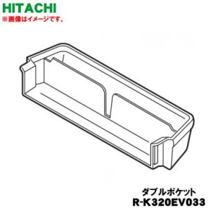R-K320EV033 日立 冷蔵庫 用の ダブルポケット ★ HITACHI