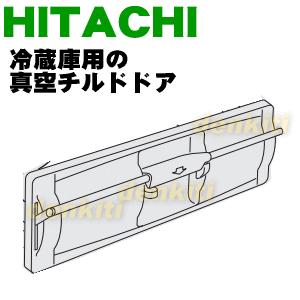 日立（HITACHI） R-G6700D385 冷蔵庫 用の 真空 チルドケース の ドア