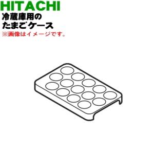 R-KX50N018 日立 冷蔵庫 用の 卵スタンド 卵ケース ★ HITACHI