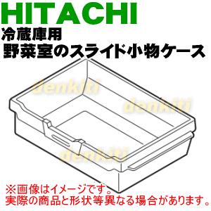 日立（HITACHI） R-S3200GV002 冷蔵庫 用の 野菜室 スライド小物ケース