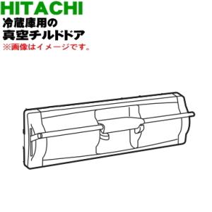 日立（HITACHI） R-S4200E385 冷蔵庫 用の 真空 チルドケース の ドア