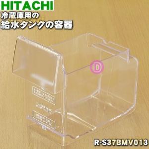 R-S37BMV013 日立 冷蔵庫 用の 給水タンク の 容器 ★ HITACHI