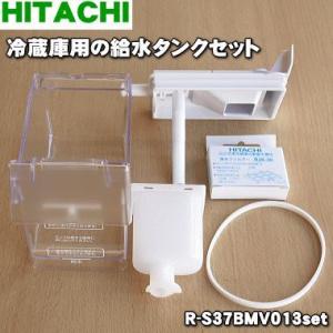R-S37BMV013set 日立 冷蔵庫 用の 給水タンク 5点セット ★ HITACHI R-S...