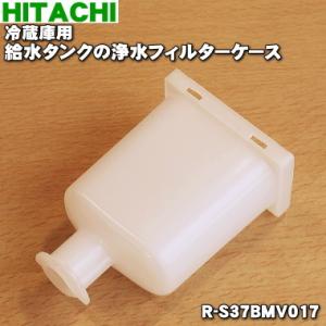 R-S37BMV017 日立 冷蔵庫 用の 給水タンク の 浄水フィルターケース ★ HITACHI