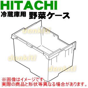 日立（HITACHI） R-S3800GV009 冷蔵庫 用の 野菜室 野菜ケース