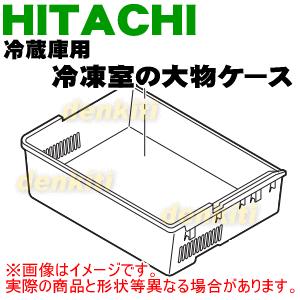 R-S4200D009 日立 冷蔵庫 用の 冷凍室 下段 の 大物ケース ★ HITACHI