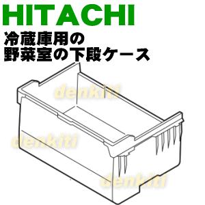 R-S4200D050 日立 冷蔵庫 用の 野菜室 下段ケース ★ HITACHI