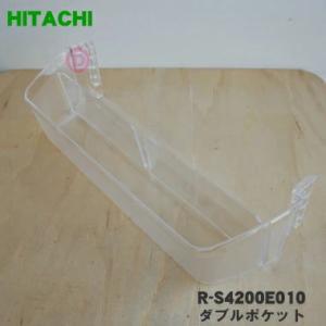 R-S4200E010 日立 冷蔵庫 用の ダブルポケット ★ HITACHI ●