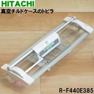 日立　新品チルドドア R-X6700E 日立 日立 HITACHI 冷蔵庫用 扉 組み(チルドルーム)シート付き R