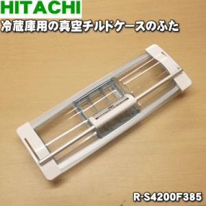 日立（HITACHI） R-XG56J210 冷蔵庫 用の 真空 チルドケース の ドア