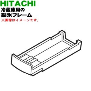 R-S420CM019 日立 冷蔵庫 用の 製氷皿の フレーム のみ ★ HITACHI