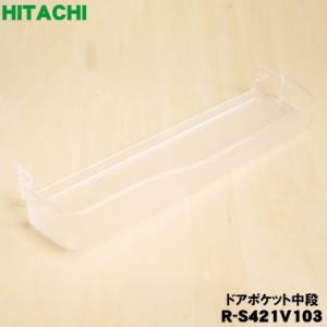 日立（HITACHI） R-XG6700H321 冷蔵庫 用の 真空パッキン ☆ ※品番が