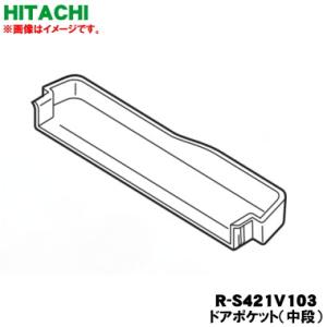 R-S421V103 日立 冷蔵庫 用の ドアポケット 中段 ★ HITACHI ●