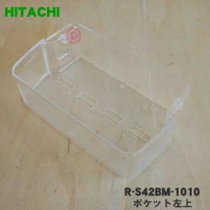 R-S42BM-1010 日立 冷蔵庫 用の ドアポケット左上 ★ HITACHI ●