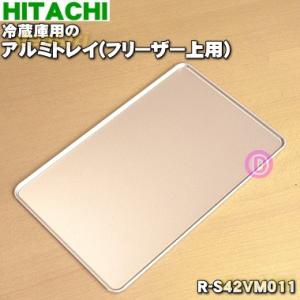日立（HITACHI） R-S4200E010 冷蔵庫 用の ダブルポケット ☆ ○ : で
