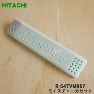 R-S47VM067 日立 冷蔵庫 用の モイスチャーカセット ★ HITACHI